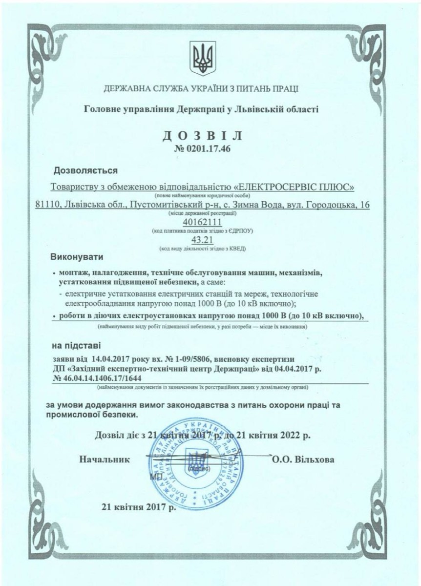Дозвільний документ компанії «Електросервіс плюс» — 1